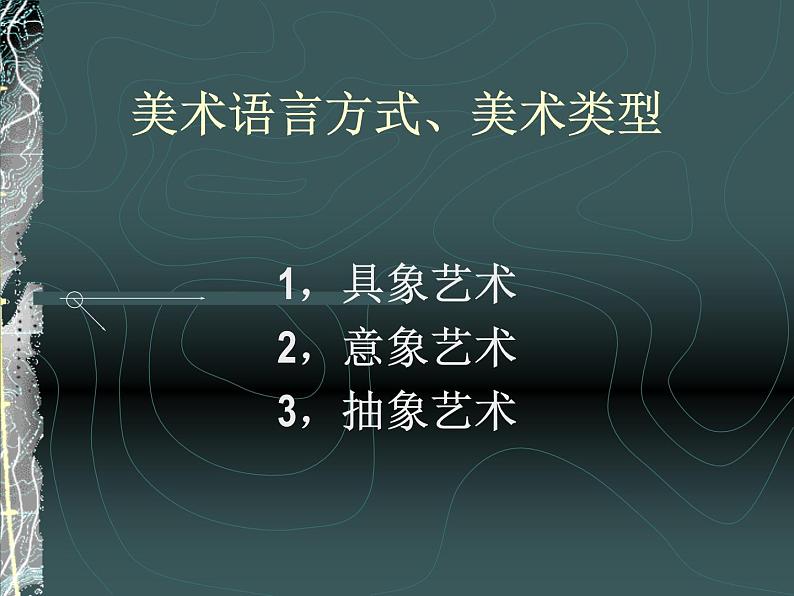 高中美术人美版 必修 美术鉴赏 2美术家是如何进行表达的 美术作品的艺术语言 课件  (共50张PPT)05