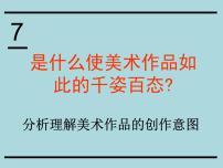 人美版《美术鉴赏》第七课 是什么使美术的作品如此的千姿百态--分析理解美术作品的创作意图评课ppt课件