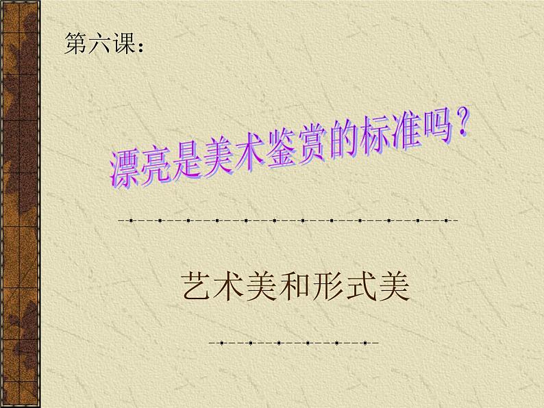 高中美术人美版 必修 美术鉴赏 6漂亮是美术鉴赏的标准吗 艺术美和形式美 课件  (共53张PPT)第1页