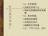 漂亮是美术鉴赏的标准吗--艺术美和形式美PPT课件免费下载