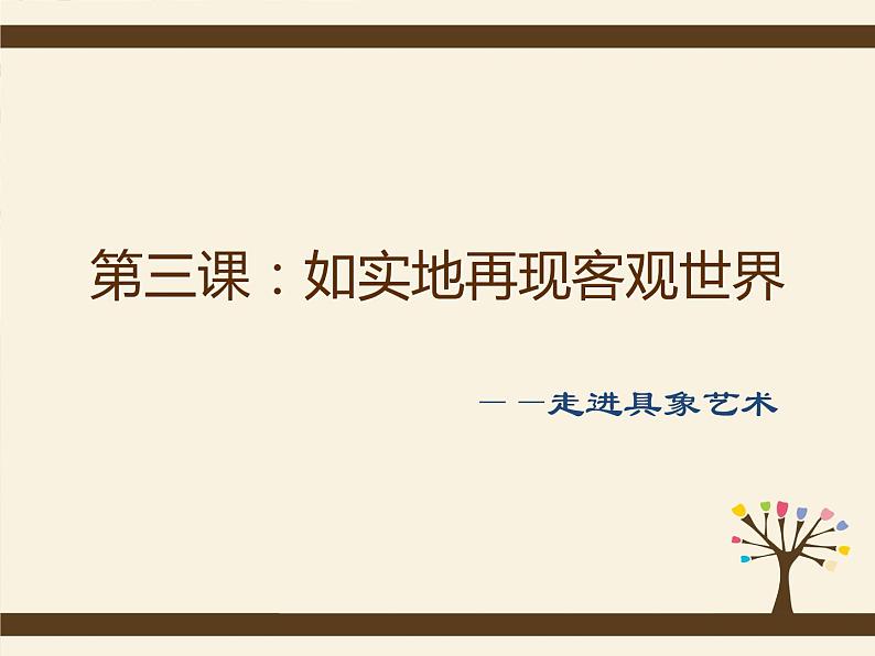 高中美术人美版 必修 美术鉴赏 3如实地再现客观世界 走进具象艺术 课件  (共32张PPT)第3页