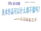 美术作品可以什么都不像吗--走进抽象艺术PPT课件免费下载