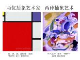 美术作品可以什么都不像吗--走进抽象艺术PPT课件免费下载