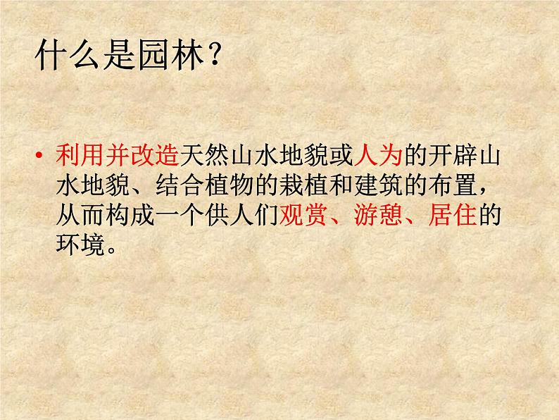 高中美术人美版 必修 美术鉴赏 19不到园林怎知春色如许 漫步中外园林艺术 课件   (共54张PPT)第5页