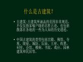 高中美术人美版 必修 美术鉴赏 20关注当今城市建设 城市建设开发与古建筑的保护 课件  (共26张PPT)