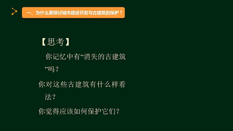 高中美术人美版 必修 美术鉴赏 20关注当今城市建设 城市建设开发与古建筑的保护 课件  (共26张PPT)第8页