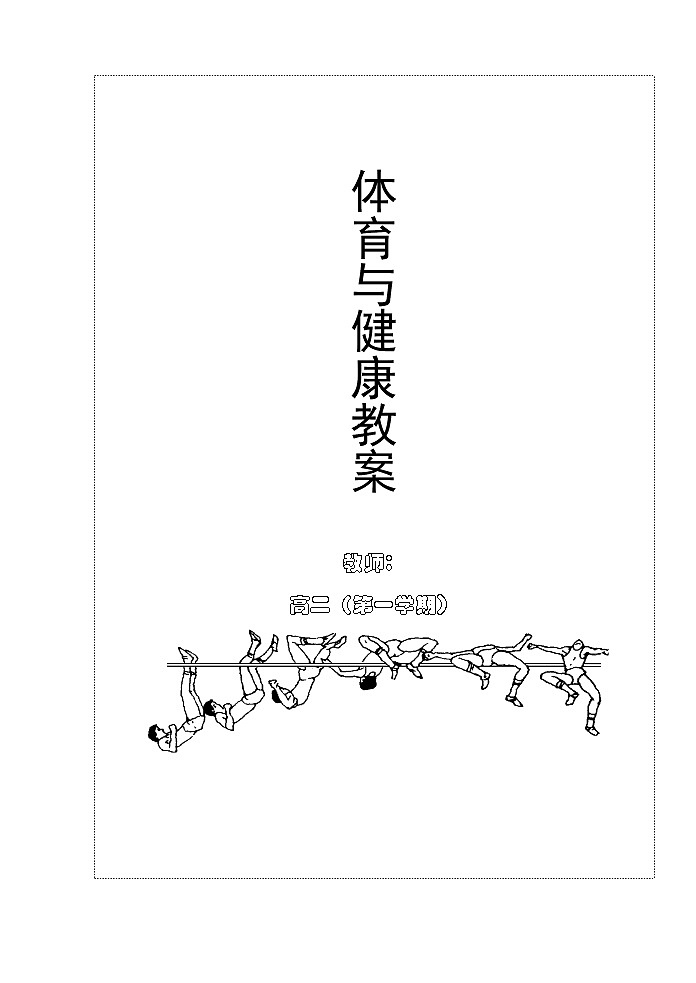 高二体育与健康第一学期全套教案(1)第1页