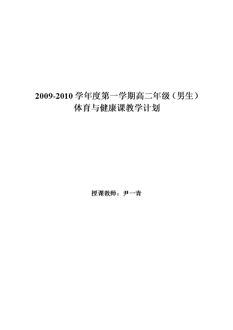 高二年级第一学期体育教案第1页