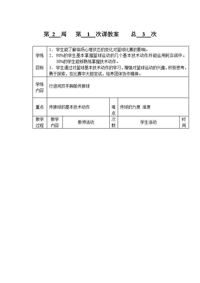 高一上学期体育课教案03