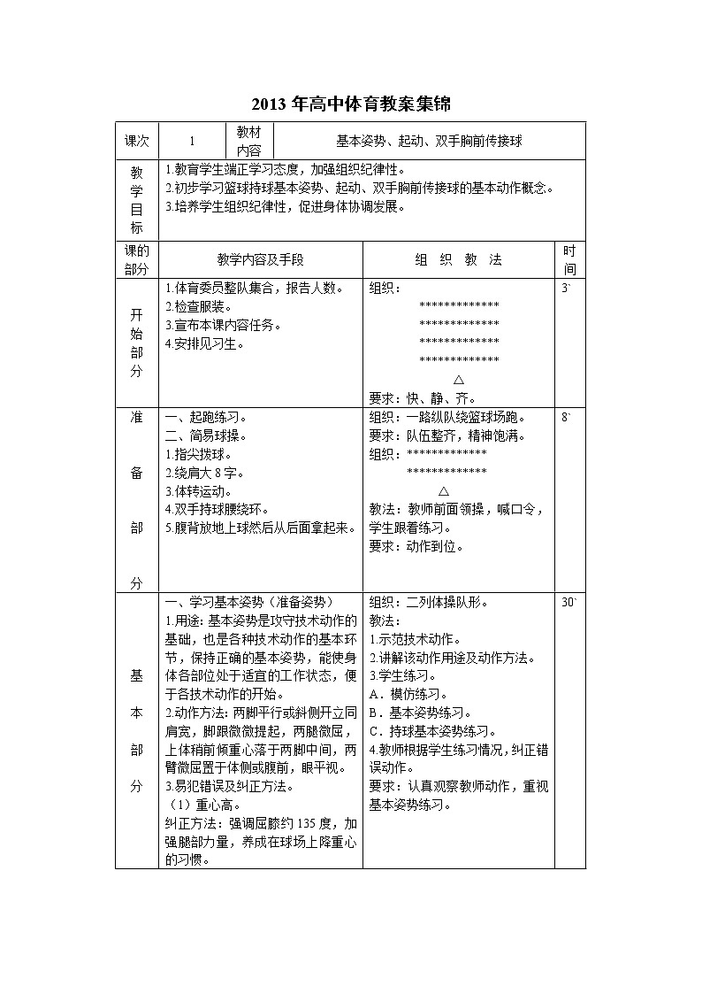 高中体育教案集锦01