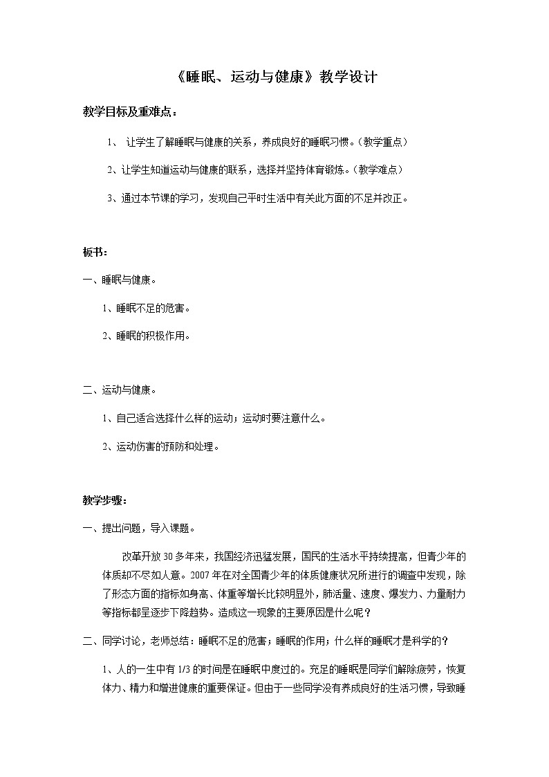 高中体育与健康人教版全一册《睡眠、运动与健康》教学设计第1页