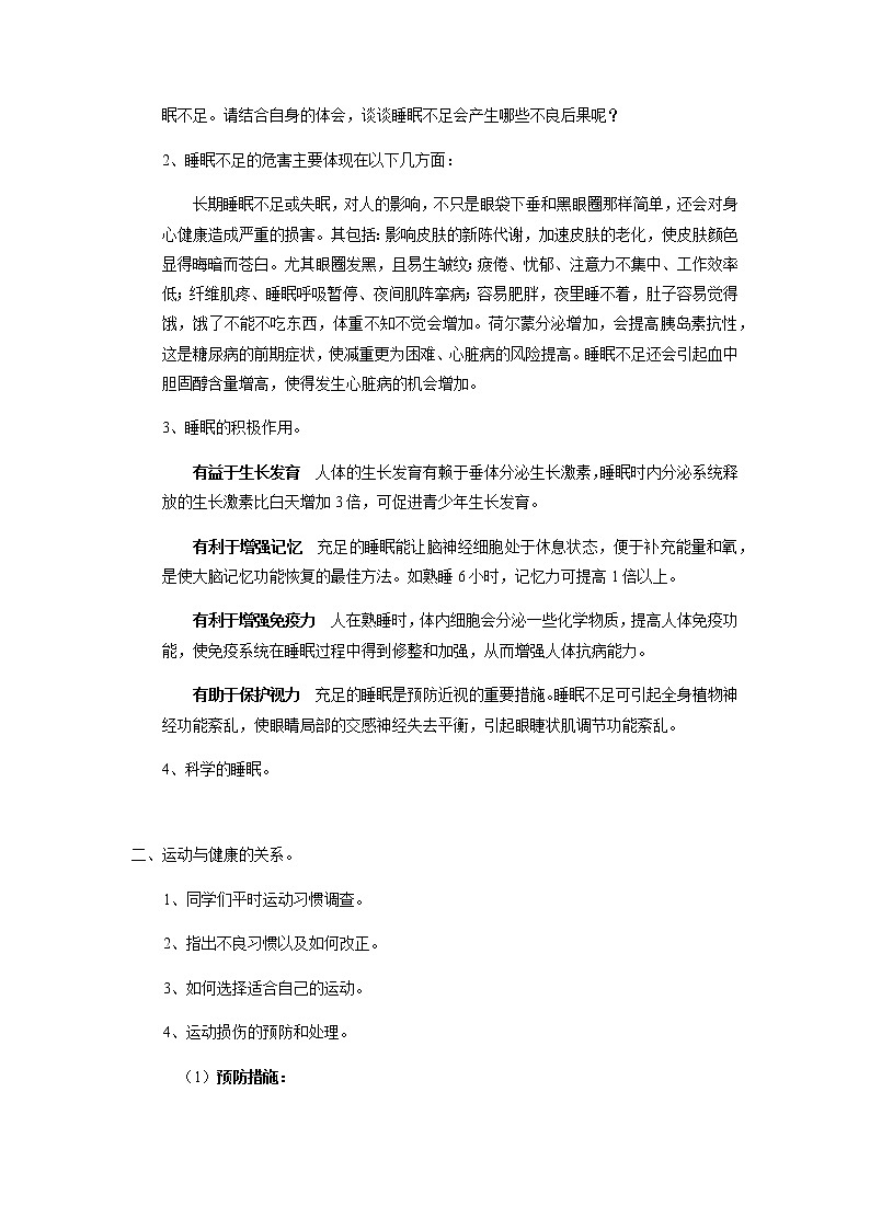 高中体育与健康人教版全一册《睡眠、运动与健康》教学设计第2页