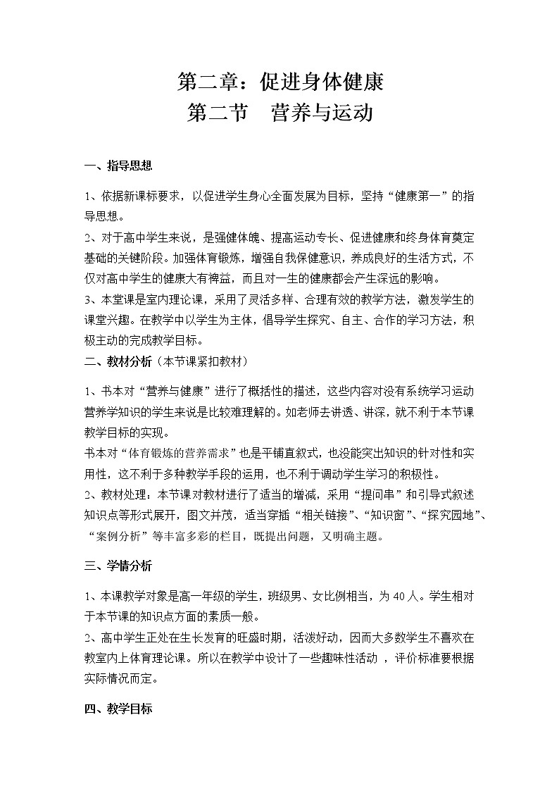 高中体育与健康人教版全一册第二节《营养与运动》教学设计01