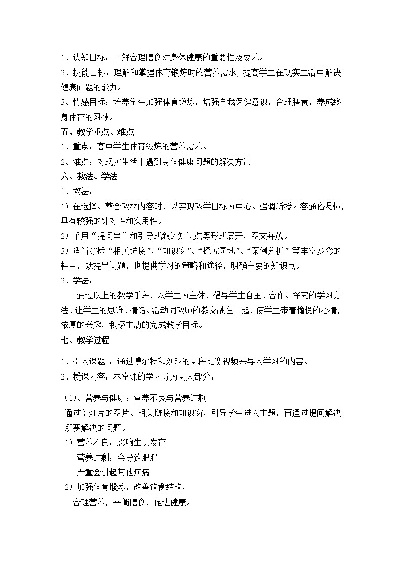 高中体育与健康人教版全一册第二节《营养与运动》教学设计02