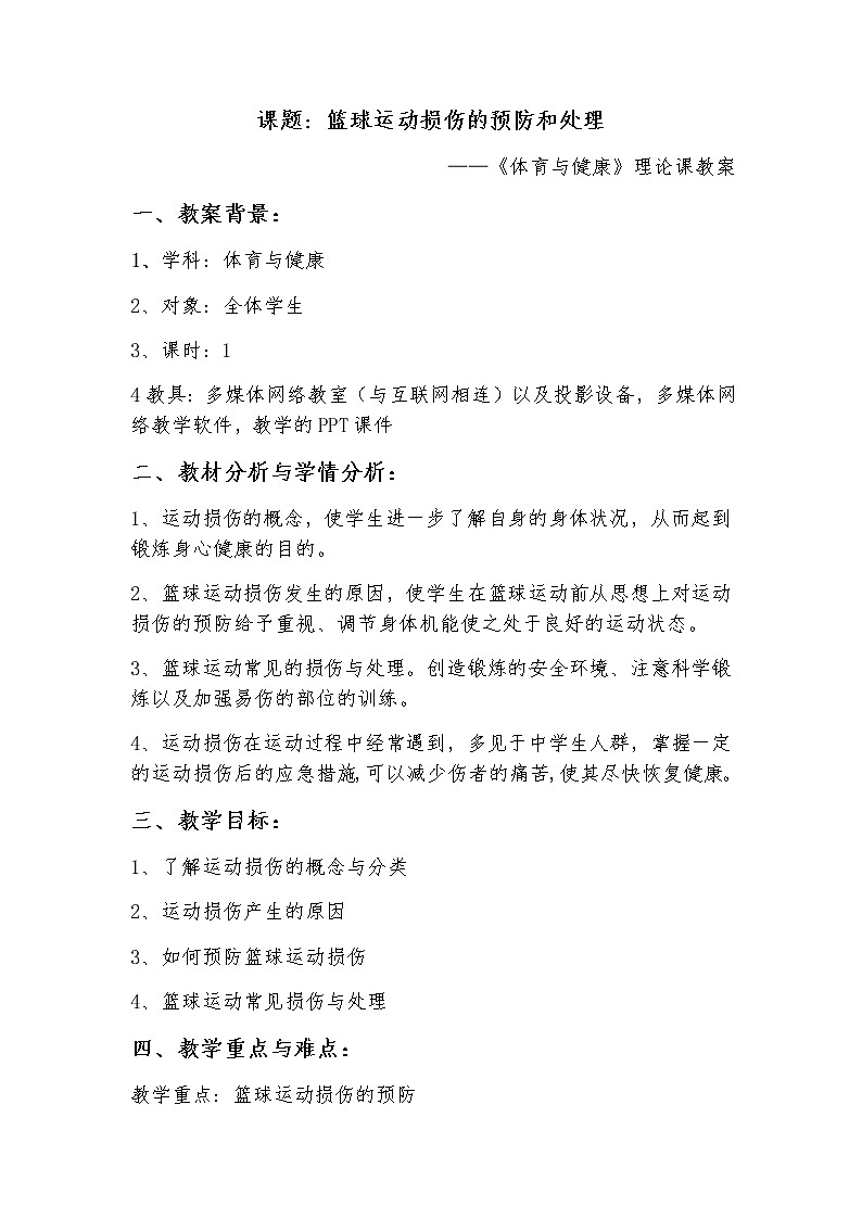 高中体育与健康人教版全一册《篮球运动损伤的预防和处理》教案第1页
