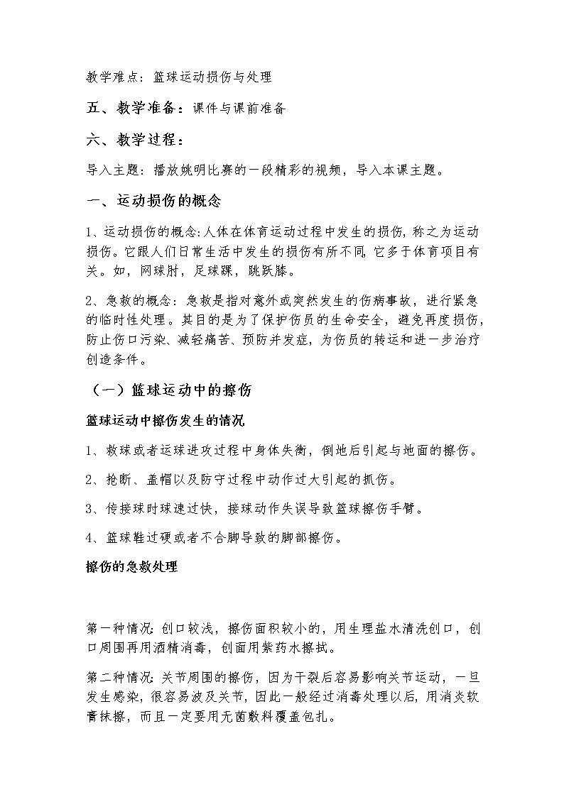 高中体育与健康人教版全一册《篮球运动损伤的预防和处理》教案第2页