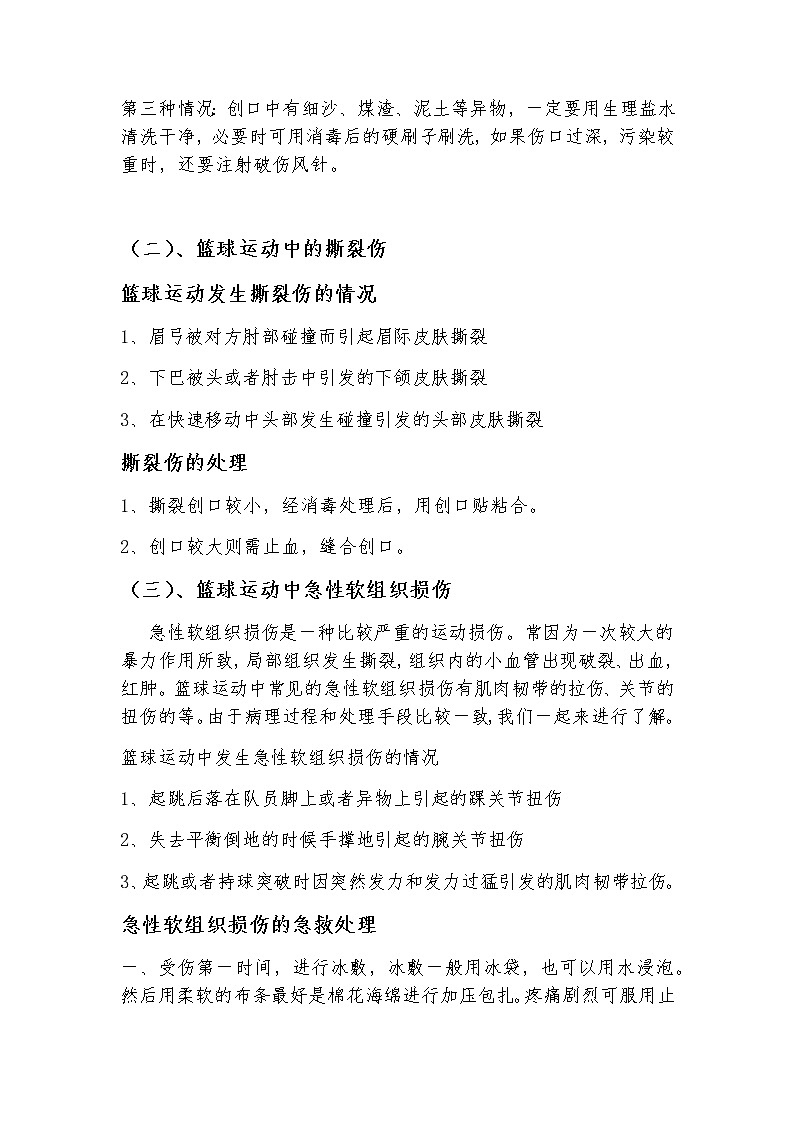 高中体育与健康人教版全一册《篮球运动损伤的预防和处理》教案第3页