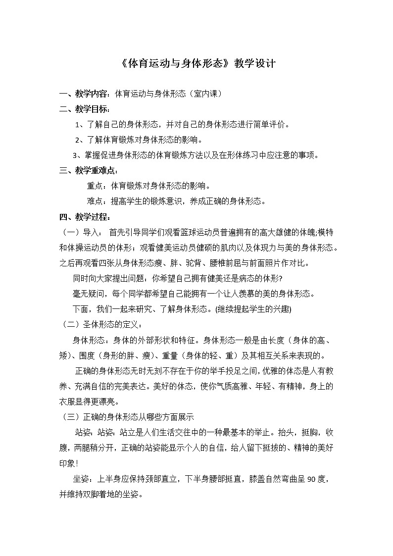 高中体育与健康人教版全一册《体育运动与身体形态》教学设计01