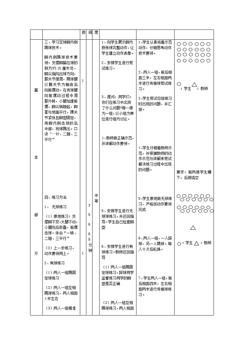 高中体育与健康人教版全一册《足球脚内侧踢球》教学设计03