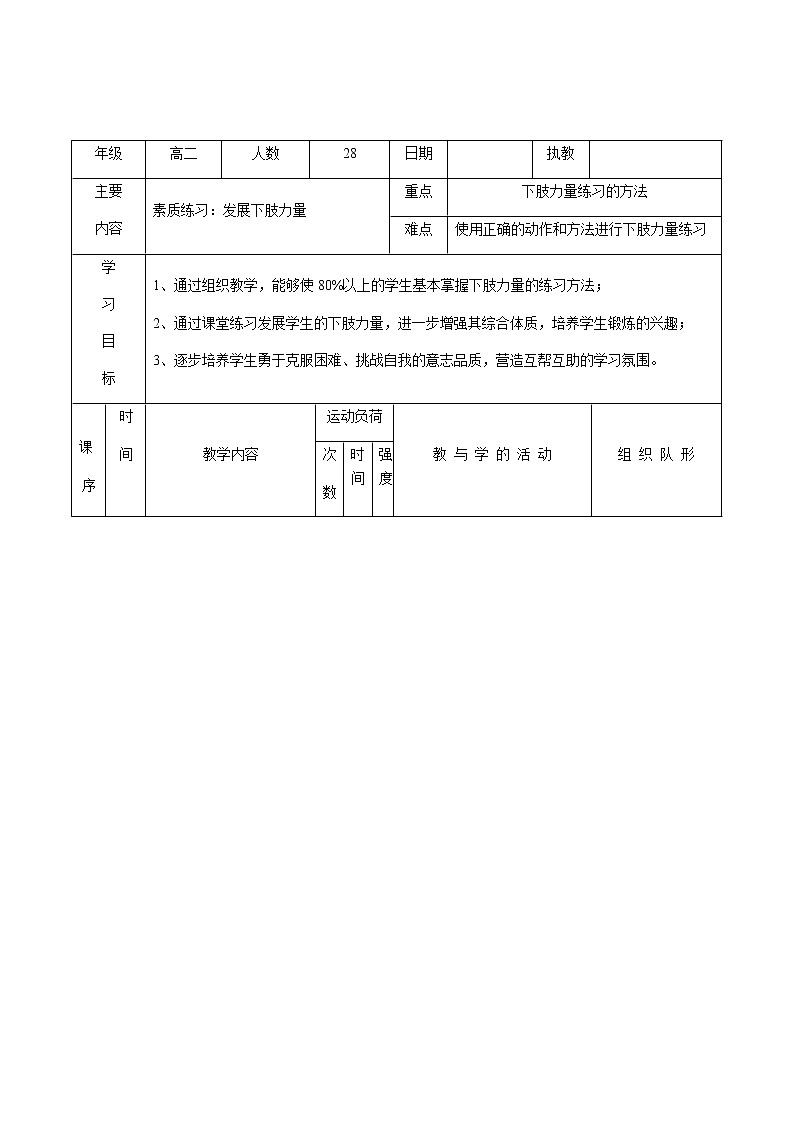 高中体育与健康人教版全一册第二节 全面发展体能与科学锻炼 素质练习：发展下肢力量 教学设计01