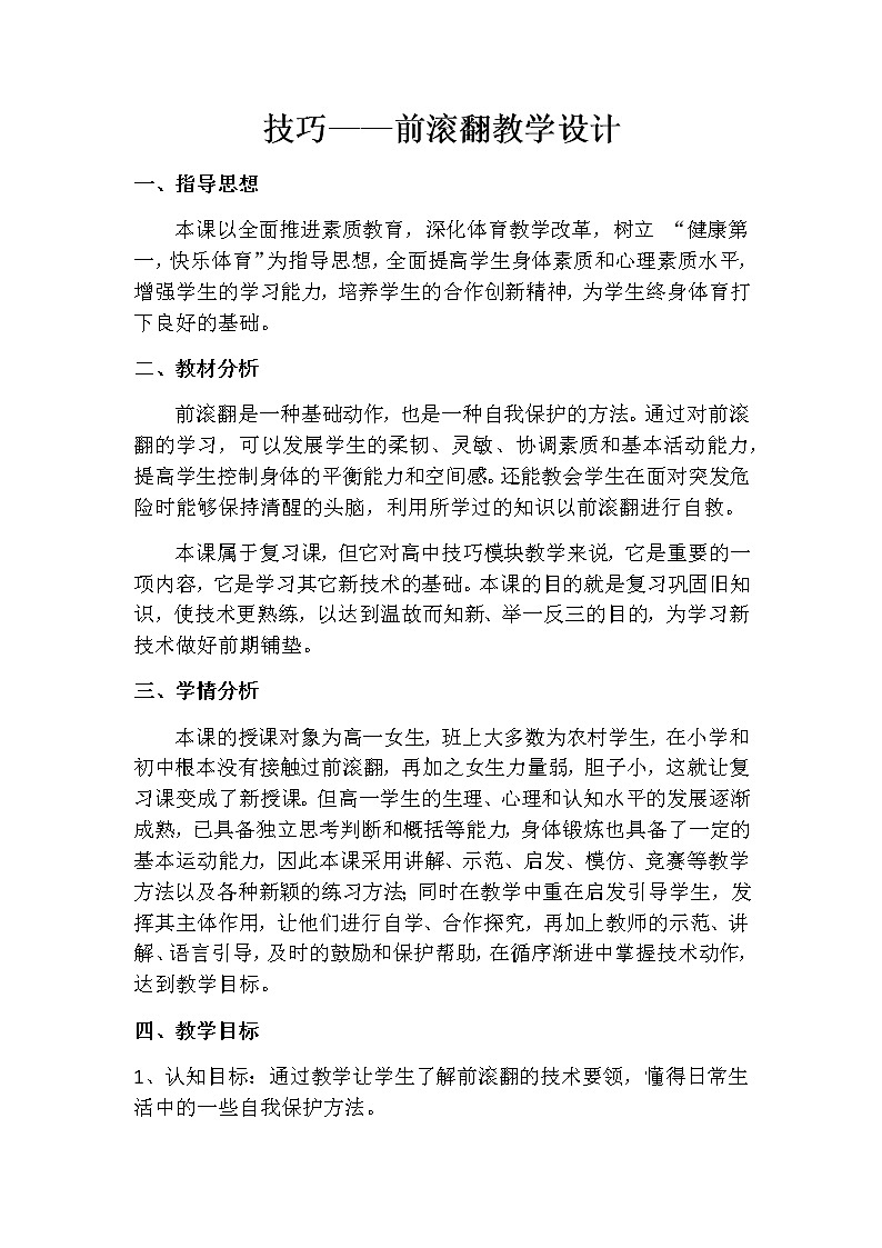 高中体育与健康人教版全一册《技巧——前滚翻》教学设计第1页