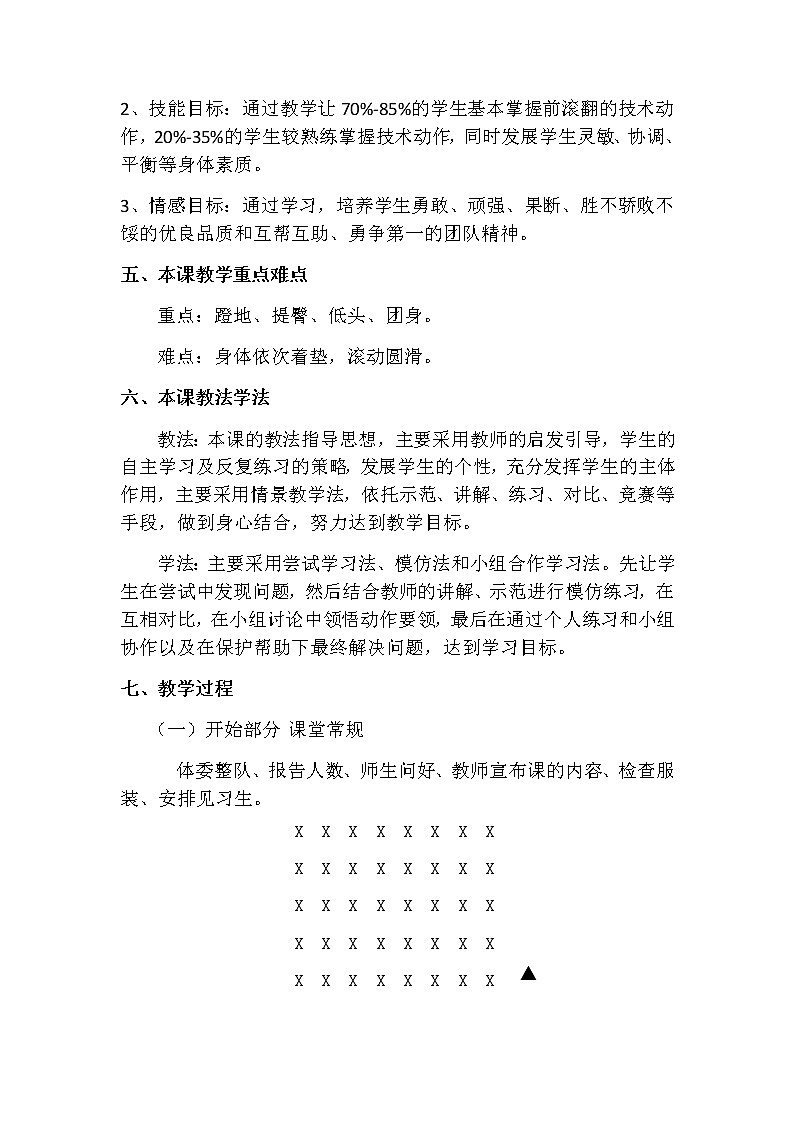 高中体育与健康人教版全一册《技巧——前滚翻》教学设计第2页