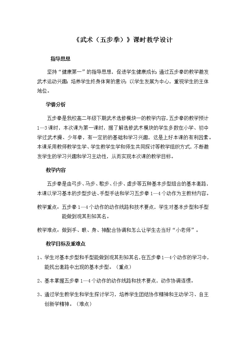 高中体育与健康人教版全一册《武术（五步拳）》教学设计01