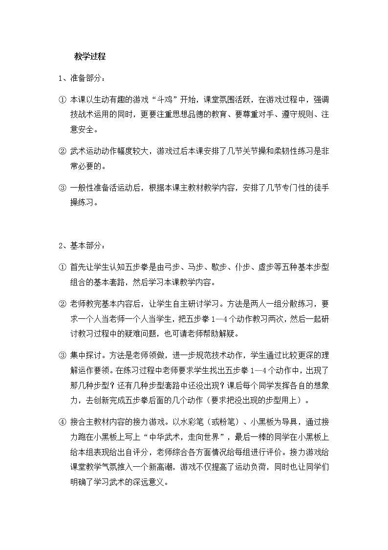 高中体育与健康人教版全一册《武术（五步拳）》教学设计02