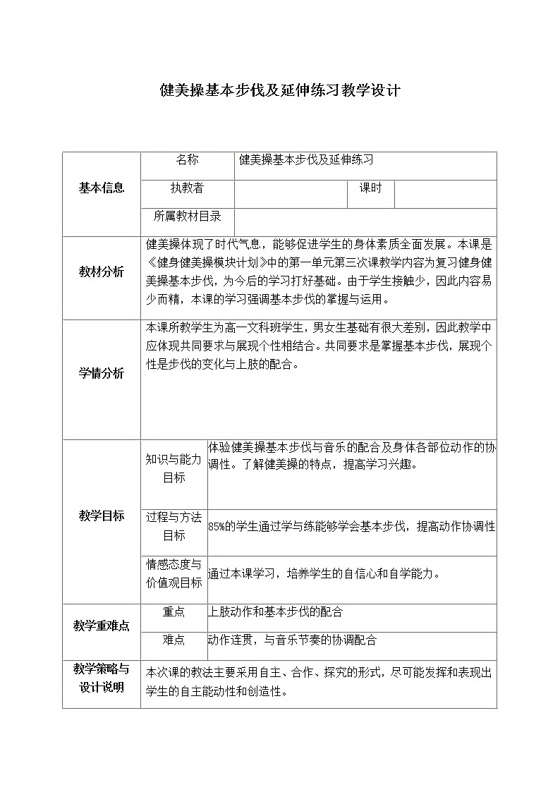 高中体育与健康人教版全一册《健美操基本步伐及延伸练习》教学设计01