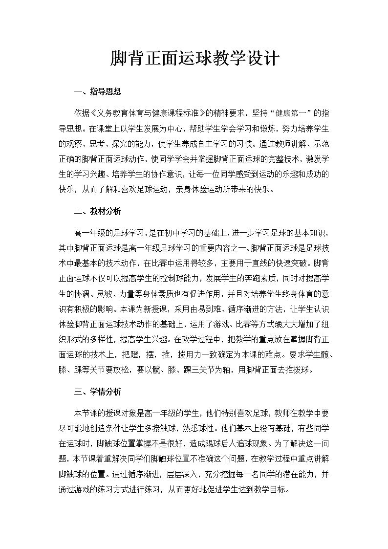 高中体育与健康人教版全一册《足球脚背正面运球》教学设计01