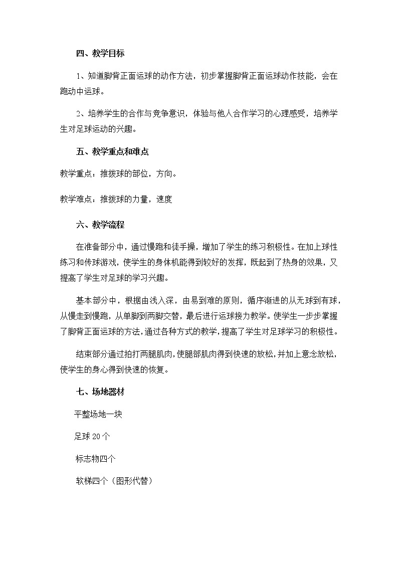高中体育与健康人教版全一册《足球脚背正面运球》教学设计02