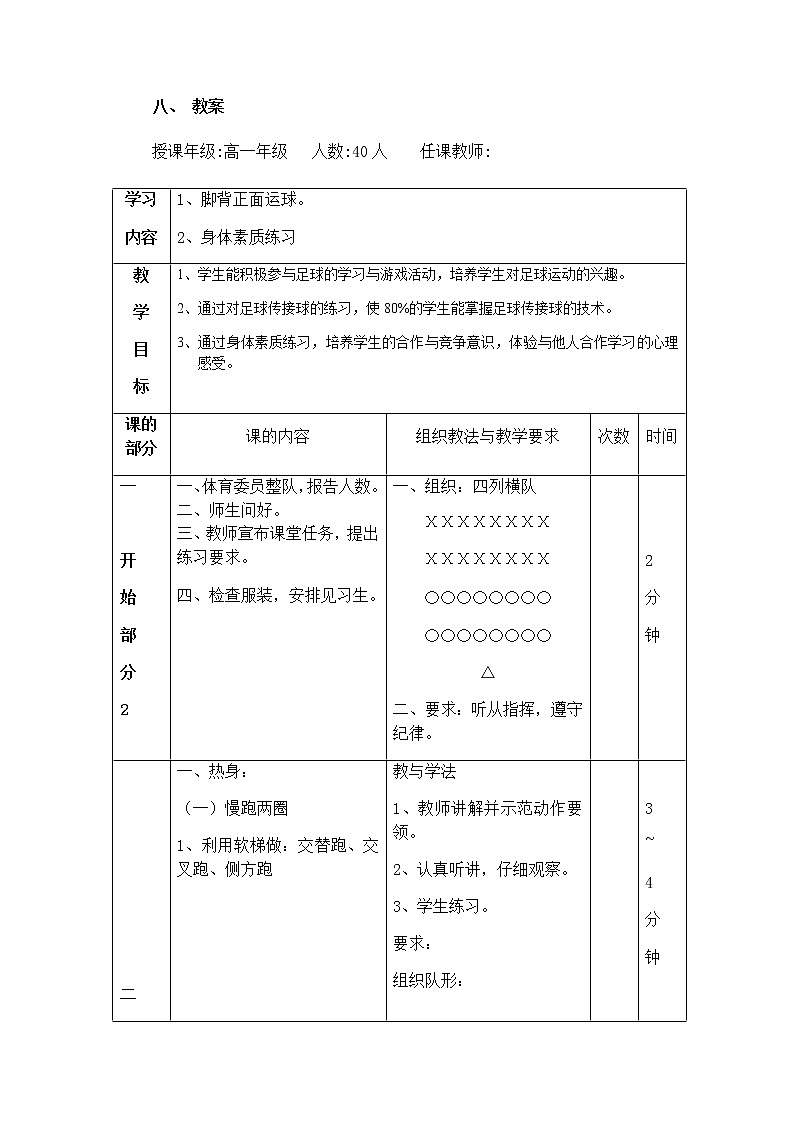 高中体育与健康人教版全一册《足球脚背正面运球》教学设计03
