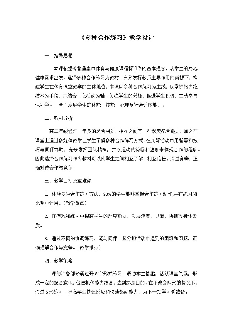 高中体育与健康人教版全一册第一节 体育活动中的人际交往《多种合作练习》教学设计01