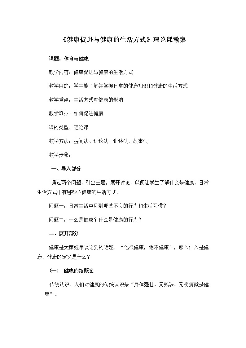 高中体育与健康人教版全一册《健康促进与健康的生活方式》教案01