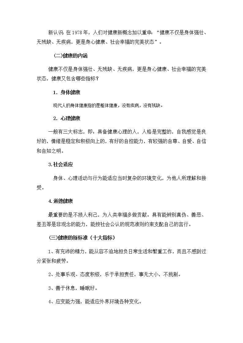 高中体育与健康人教版全一册《健康促进与健康的生活方式》教案02