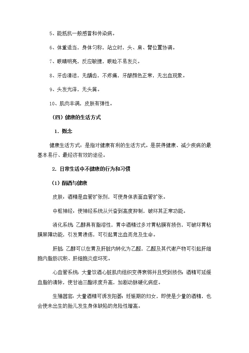 高中体育与健康人教版全一册《健康促进与健康的生活方式》教案03