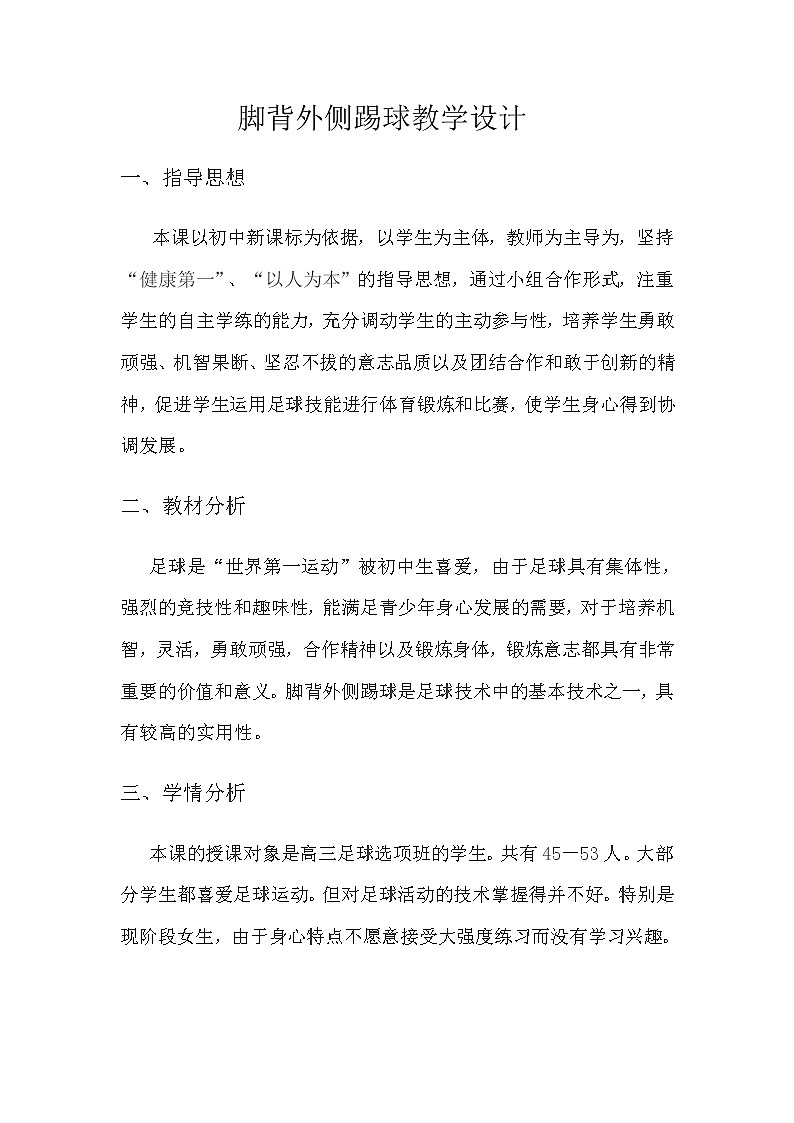 脚背外侧踢球 教学设计-2021-2022学年高中体育与健康人教版必修第一册第1页