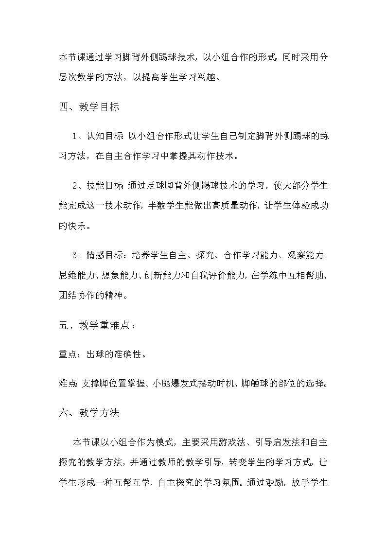 脚背外侧踢球 教学设计-2021-2022学年高中体育与健康人教版必修第一册第2页