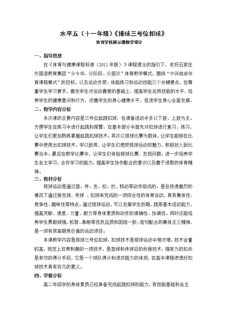 排球三号位扣球 教学设计-2021-2022学年高中体育与健康人教版必修第一册第1页