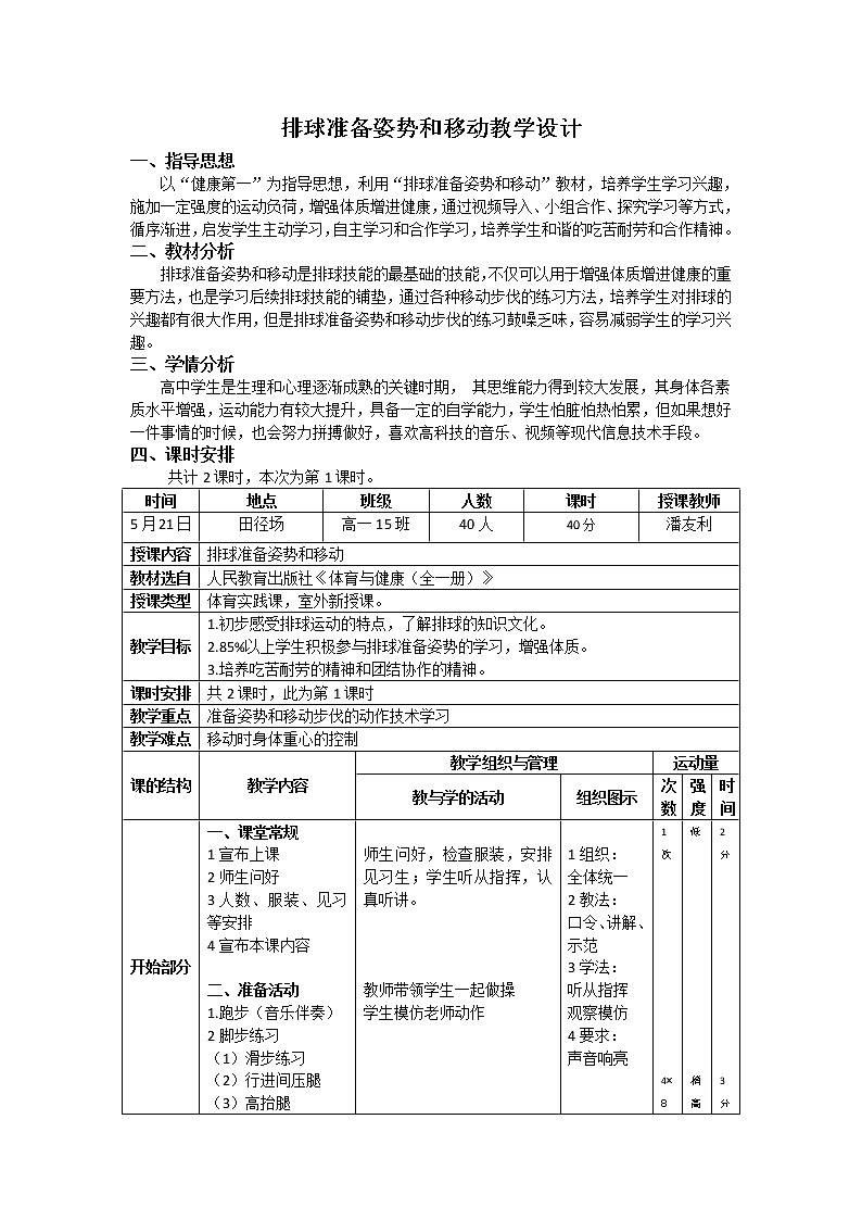 排球准备姿势和移动 教学设计-2021-2022学年高中体育与健康人教版必修第一册第1页