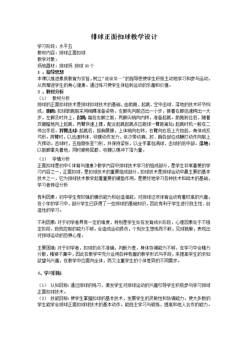 排球正面扣球 教学设计-2021-2022学年高中体育与健康人教版必修第一册第1页