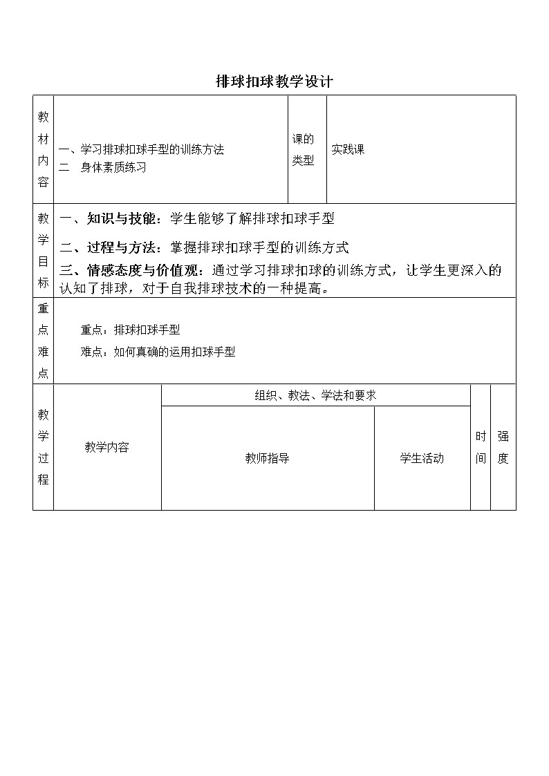 排球扣球 表格教学设计-2021-2022学年高中体育与健康人教版必修第一册第1页