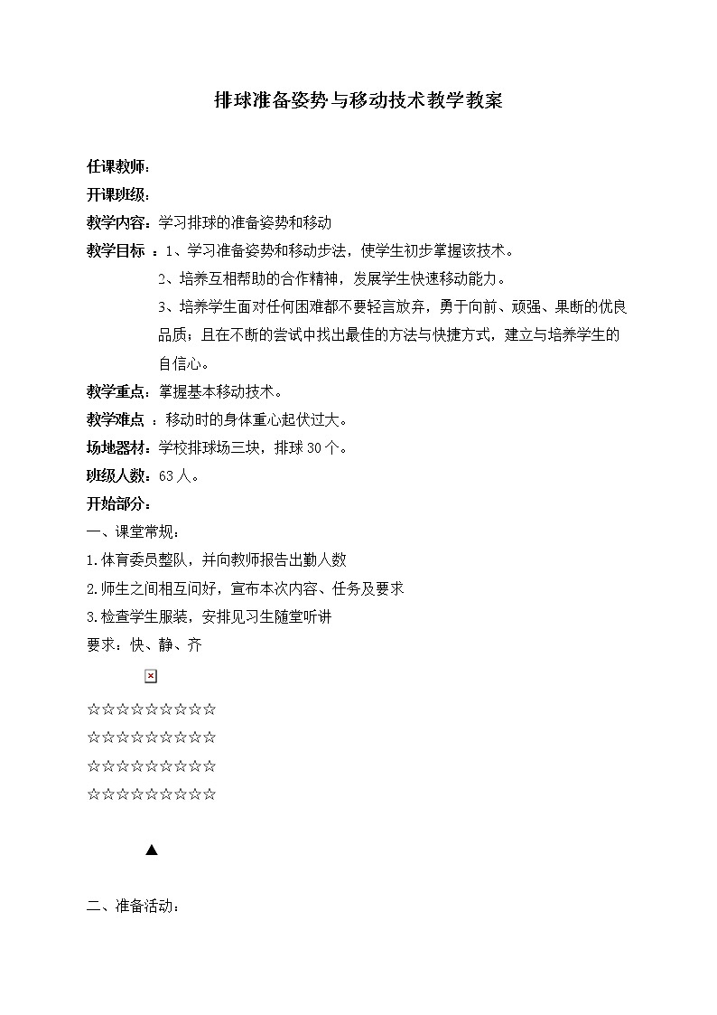 排球准备姿势与移动技术教学 教案-2021-2022学年高中体育与健康人教版必修第一册第1页