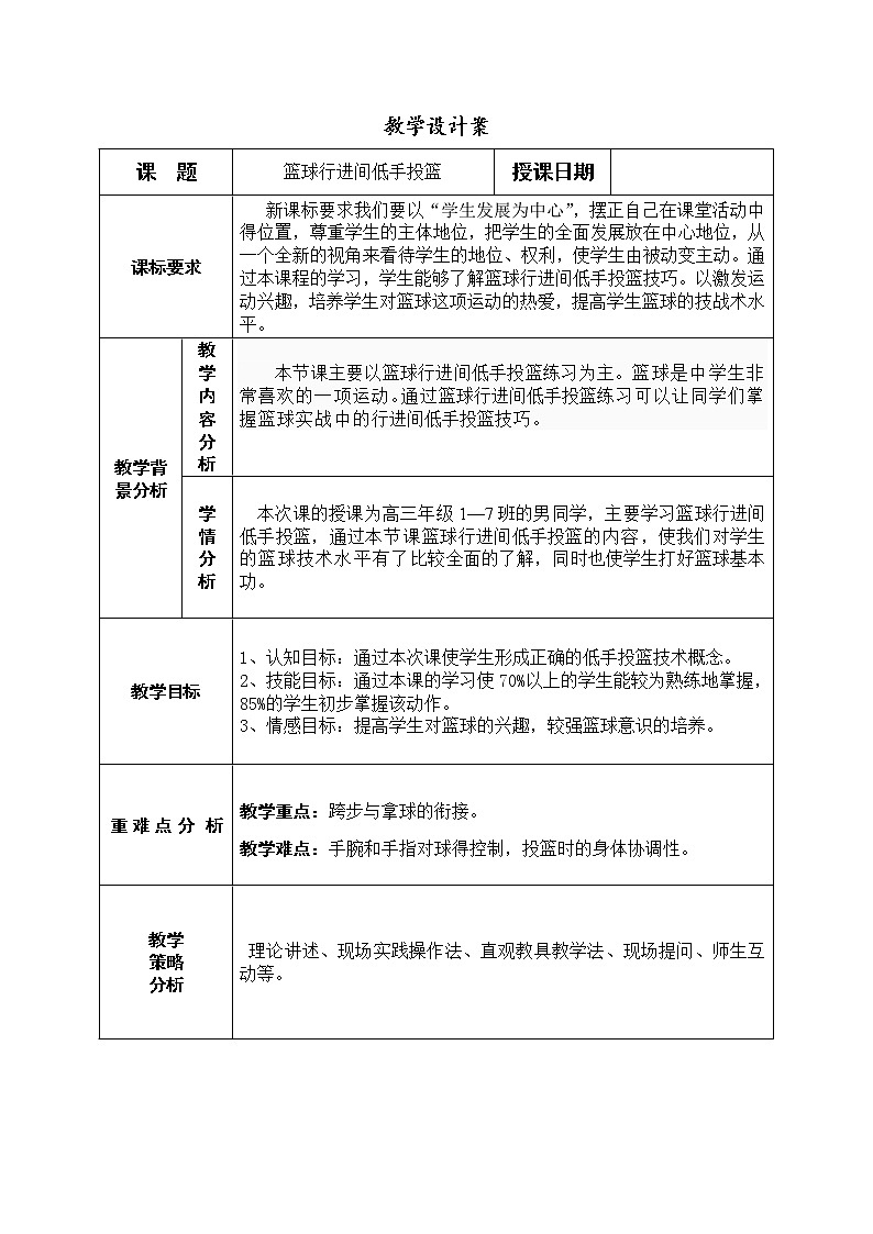 篮球行进间低手投篮 教学设计-2021-2022学年高中体育与健康人教版必修第一册第1页