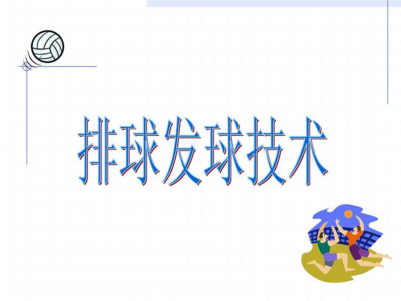 排球发球技术 课件-2021-2022学年高中体育与健康人教版必修第一册01