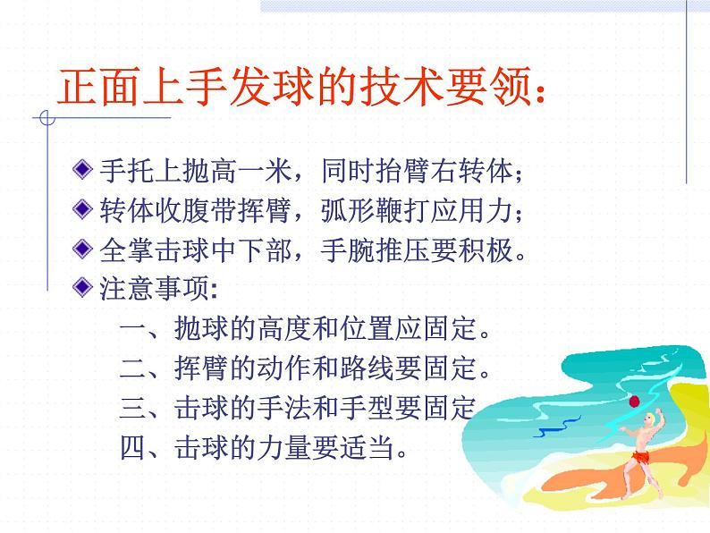 排球发球技术 课件-2021-2022学年高中体育与健康人教版必修第一册06