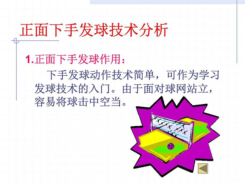 排球发球技术 课件-2021-2022学年高中体育与健康人教版必修第一册08