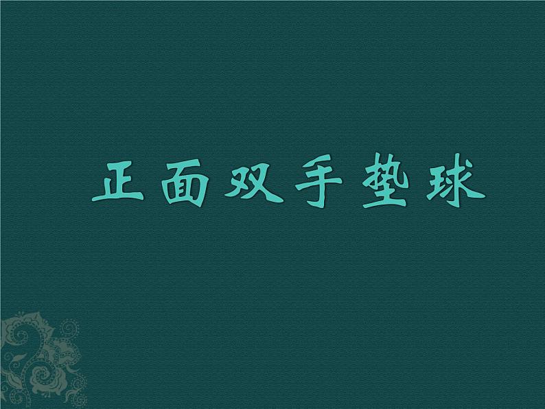 正面双手垫球 课件-2021-2022学年高中体育与健康人教版必修第一册第1页