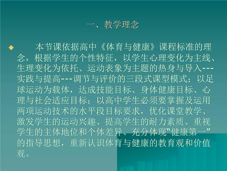 2021-2022学年高中体育与健康人教版必修第一册足球传球技术教学 说课课件（15ppt）04