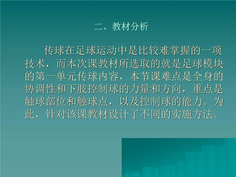 2021-2022学年高中体育与健康人教版必修第一册足球传球技术教学 说课课件（15ppt）05